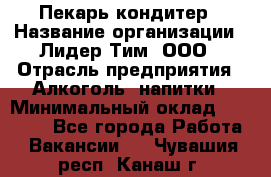 Пекарь-кондитер › Название организации ­ Лидер Тим, ООО › Отрасль предприятия ­ Алкоголь, напитки › Минимальный оклад ­ 28 800 - Все города Работа » Вакансии   . Чувашия респ.,Канаш г.